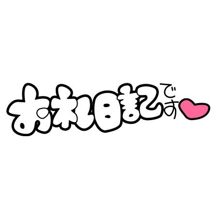 (北)藤田りみのブログ写真