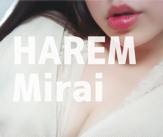 ミライ【HAREMコースのブログ写真