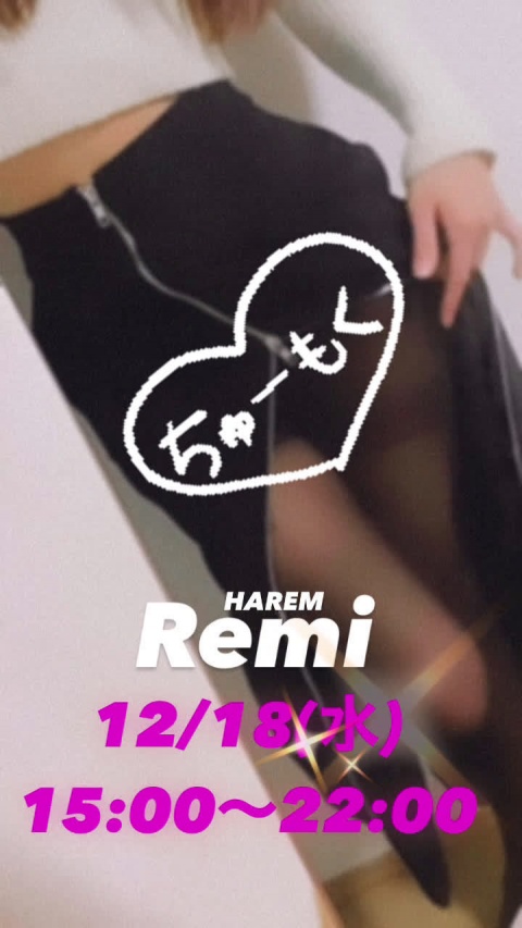 レミ【HAREMコーのブログ写真