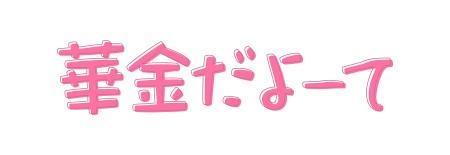 瑚亜-こあ（北）のブログ写真