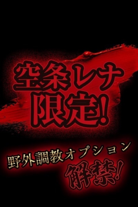 S嬢・空条レナのブログ写真