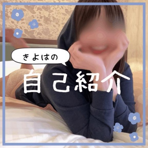 キヨハのブログ写真