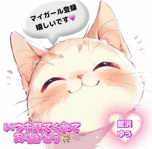 藍沢ゆうのブログ写真